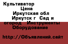 Культиватор Champion bc6611  › Цена ­ 7 000 - Иркутская обл., Иркутск г. Сад и огород » Инструменты. Оборудование   